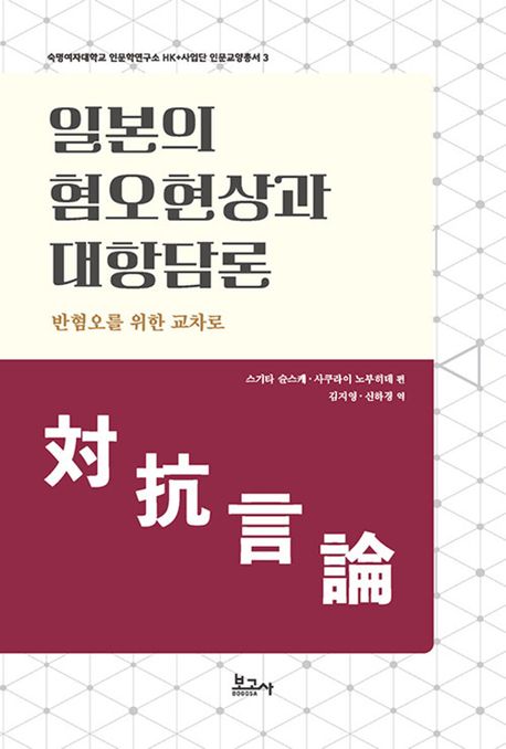 일본의 혐오현상과 대항담론 : 반혐오를 위한 교차로