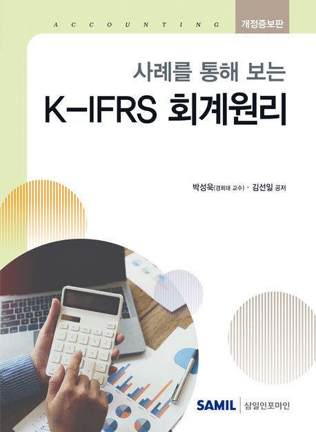 (사례를 통해 보는) K-IFRS 회계원리