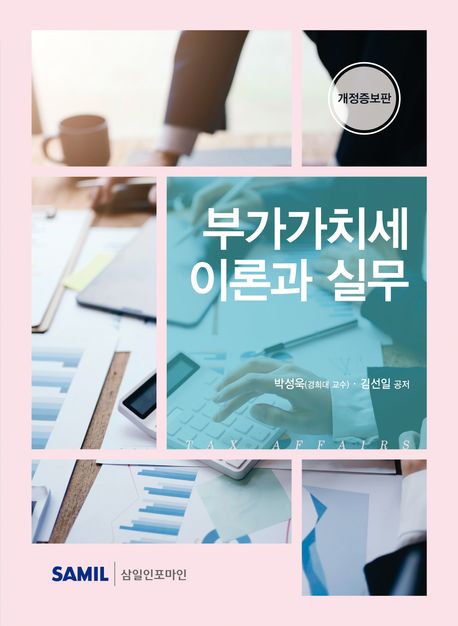 부가가치세 이론과 실무