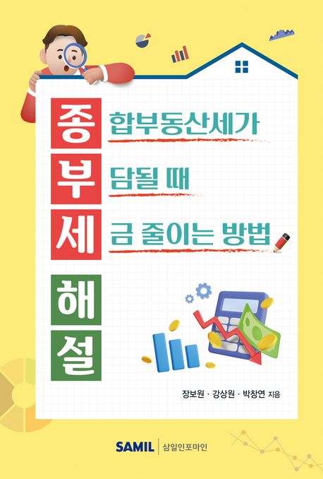 종부세 해설 : 종합부동산세가 부담될 때 세금 줄이는 방법