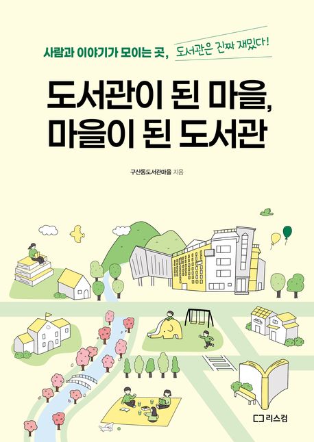 도서관이 된 마을, 마을이 된 도서관 : 사람과 이야기가 모이는 곳, 도서관은 진짜 재밌다! 