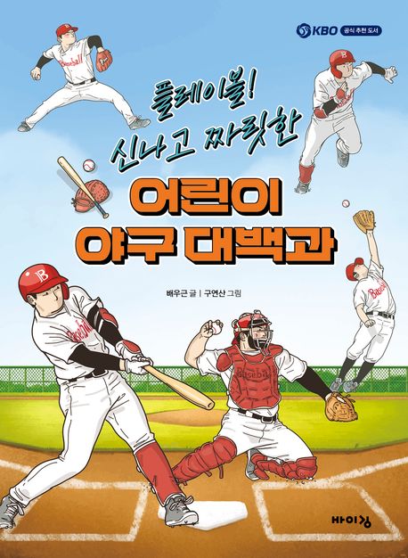 (플레이볼! 신나고 짜릿한) 어린이 야구 대백과