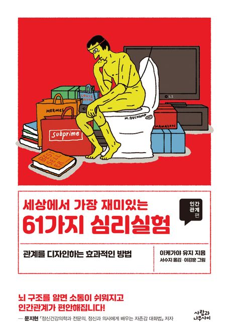 (세상에서 가장 재미있는) 61가지 심리실험 : 관계를 디자인하는 효과적인 방법. 인간관계편