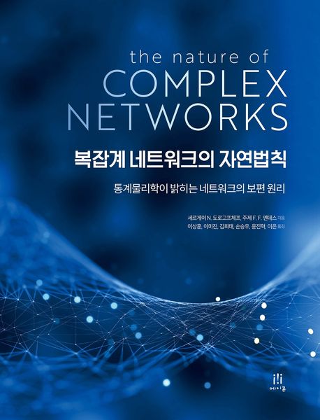 복잡계 네트워크의 자연법칙 : 통계물리학이 밝히는 네트워크의 보편 원리