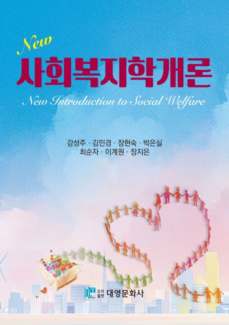 (New) 사회복지학개론 = New introduction to social welfare