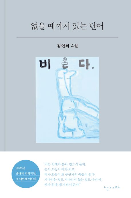 없을 때까지 있는 단어 : 김언의 4월