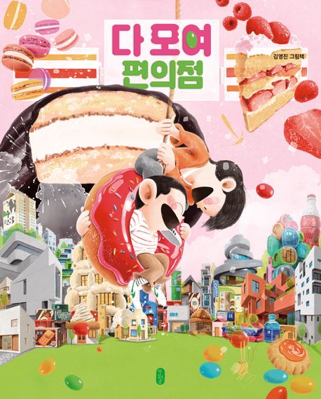 다 모여 편의점 : 김영진 그림책