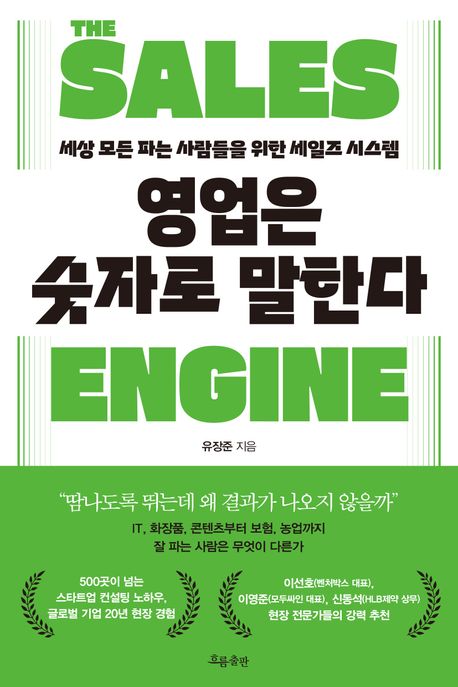 영업은 숫자로 말한다 = The sales engine : 세상 모든 파는 사람들을 위한 세일즈 시스템