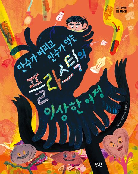 (만수가 버리고 만수가 먹는) 플라스틱의 이상한 여정