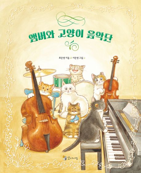앰버와 고양이 음악단