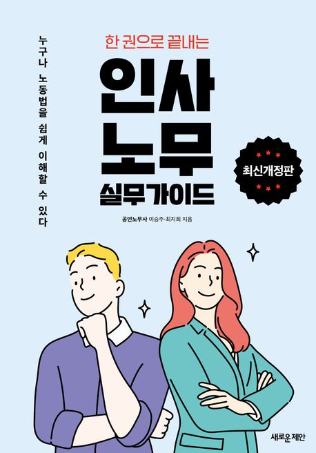 (한 권으로 끝내는) 인사·노무 실무가이드