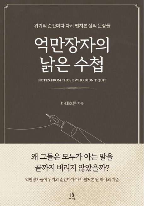 억만장자의 낡은 수첩 = Notes from those who didn't quit : 위기의 순간마다 다시 펼쳐본 삶의 문장들