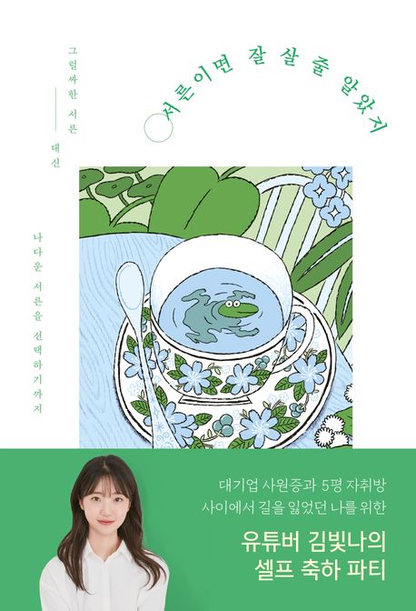 서른이면 잘 살 줄 알았지 : 그럴싸한 서른 대신 나다운 서른을 선택하기까지 : 김빛나 에세이