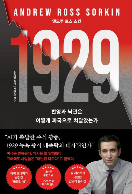 1929 : 번영과 낙관은 어떻게 파국으로 치달았는가 