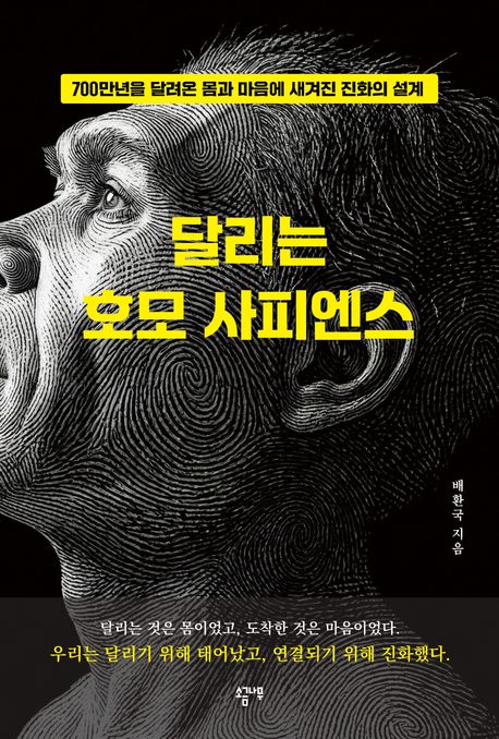 달리는 호모 사피엔스 : 700만년을 달려온 몸과 마음에 새겨진 진화의 설계 