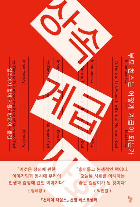 상속계급사회 : 부모 찬스는 어떻게 계급이 되는가 