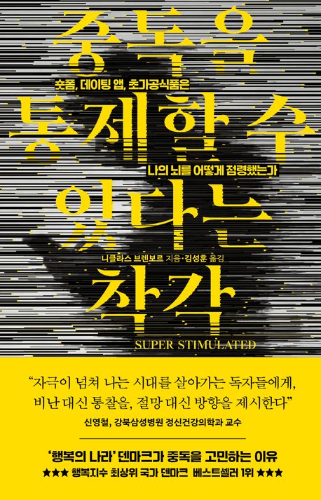 중독을 통제할 수 있다는 착각 : 숏폼, 데이팅 앱, 초가공식품은 나의 뇌를 어떻게 점령했는가 