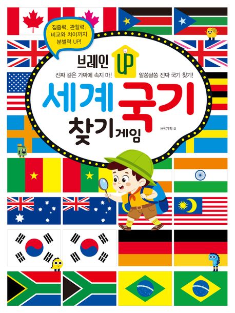 (브레인 up) 세계 국기 찾기 게임