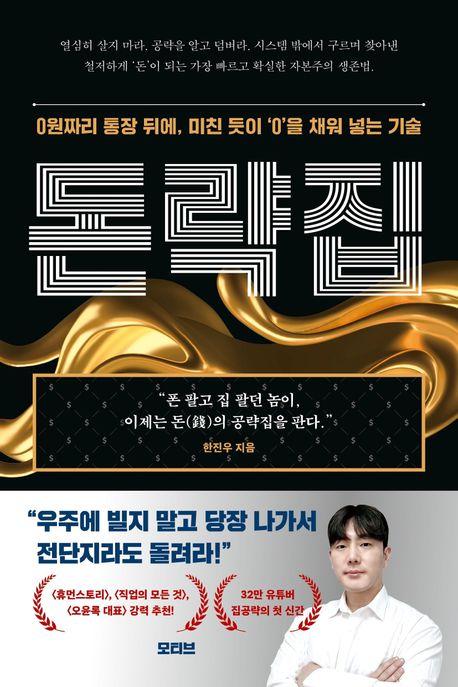 돈략집 : 0원짜리 통장 뒤에, 미친 듯이 '0'을 채워 넣는 기술
