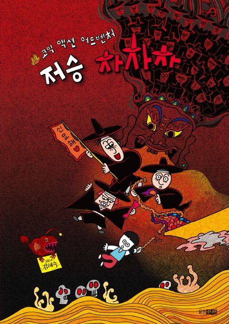 저승 차차차 : 코믹 액션 어드벤처