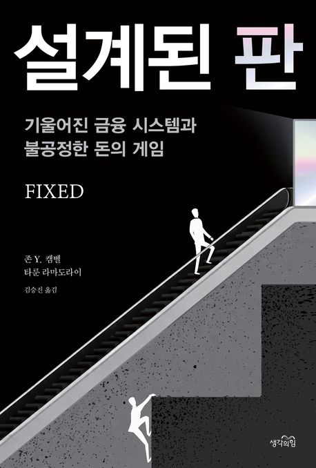 설계된 판 : 기울어진 금융 시스템과 불공정한 돈의 게임 