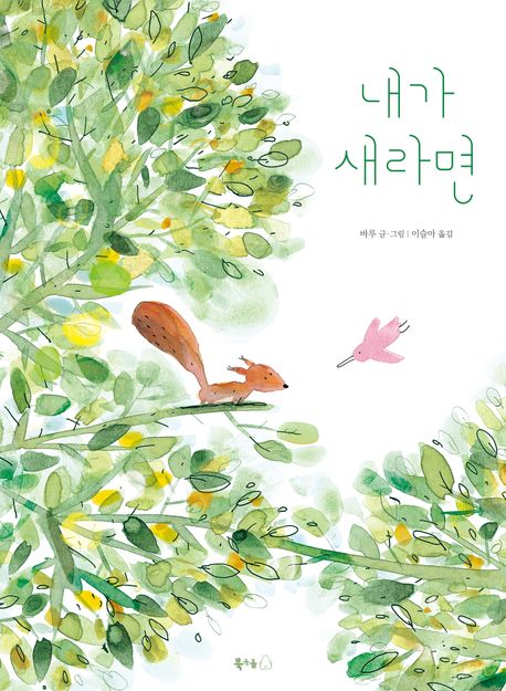 내가 새라면
