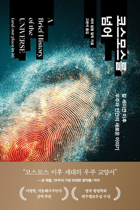 코스모스를 넘어 : 칼 세이건 이후 우주와 인간의 새로운 이야기 