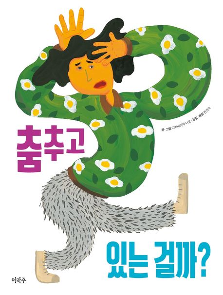 춤추고 있는 걸까?