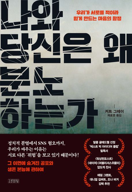 나와 당신은 왜 분노하는가 : 우리가 서로를 적이라 믿게 만드는 마음의 함정