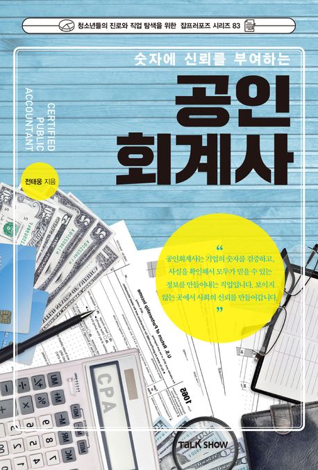 (숫자에 신뢰를 부여하는) 공인회계사 = certified public accountant