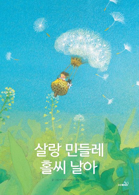 살랑 민들레 홀씨 날아