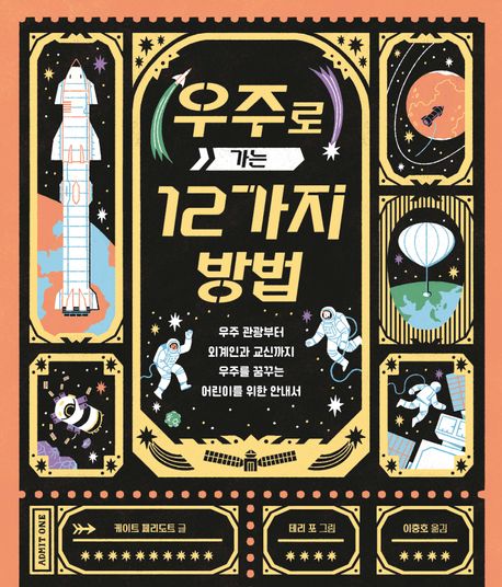 우주로 가는 12가지 방법 : 우주 관광부터 외계인과 교신까지 우주를 꿈꾸는 어린이를 위한 안내서