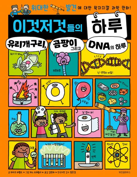 이것저것들의 하루 : 위대한 발견에 대한 왁자지껄 과학 만화!. 6, 유리개구리, 곰팡이 그리고 DNA의 하루