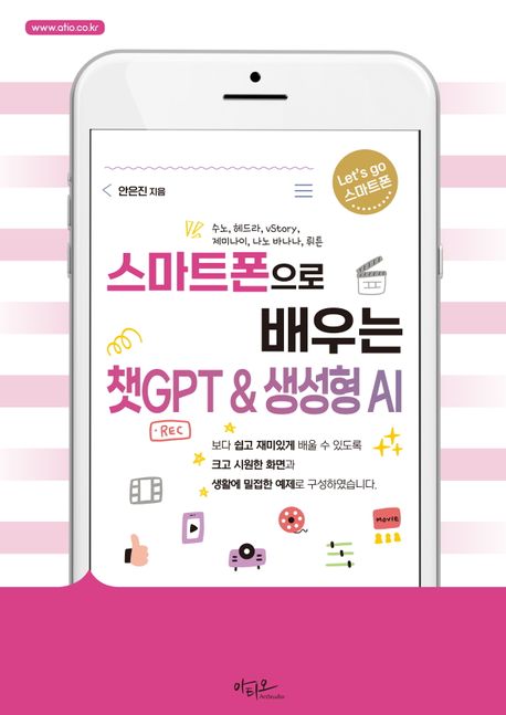 스마트폰으로 배우는 챗GPT ＆ 생성형 AI