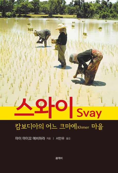 스와이 : 캄보디아의 어느 크마에(Khmer) 마을