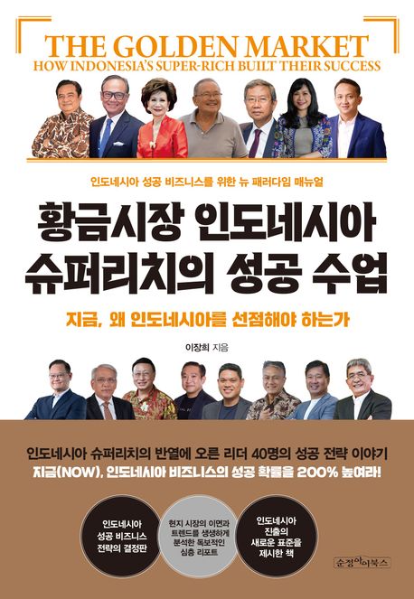 황금시장 인도네시아 슈퍼리치의 성공 수업 = The golden market : how Indonesia's super-rich built their success : 지금, 왜 인도네시아를 선점해야 하는가
