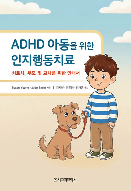 ADHD 아동을 위한 인지행동치료 : 치료사, 부모 및 교사를 위한 안내서