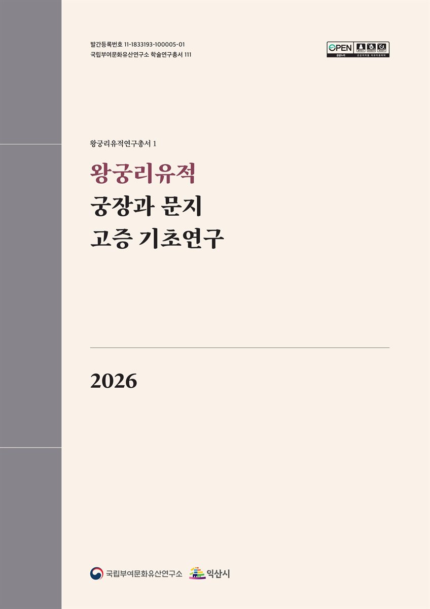 왕궁리 유적 궁장과 문지 고증 기초연구 = A foundational study on the verification of the palace wall and gate sites at the Wanggung-ri archaeological site