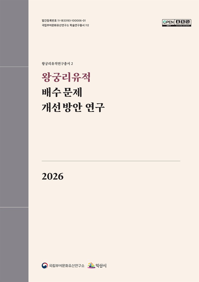 왕궁리 유적 배수 문제 개선 방안 연구 = A study on improvement measures for drainage issues at the Wanggung-ri archaeological site