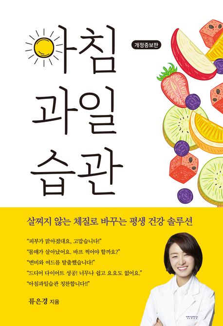 아침 과일 습관 : 평생 살찌지 않는 몸으로 만들기