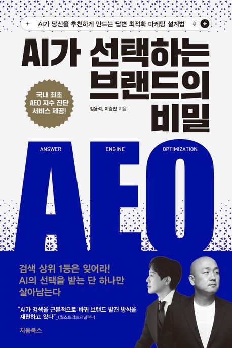 AI가 선택하는 브랜드의 비밀 AEO : AI가 당신을 추천하게 만드는 답변 최적화 마케팅 설계법