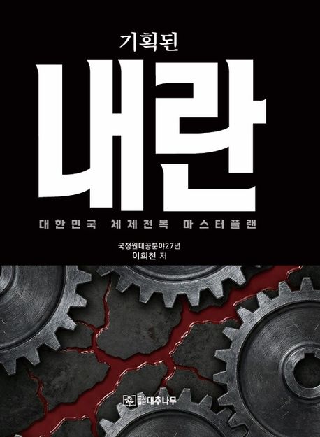 (기획된) 내란 : 80년 종북세력의 체제전복 시나리오와 대역전의 마스터플랜