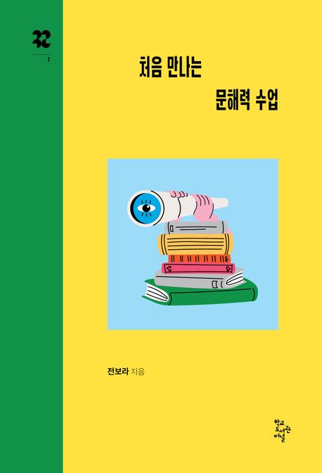 자료명/저자사항:처음 만나는 문해력 수업 /전보라 지음, 발행사항:처음 만나는 문해력 수업 / 전보라 지음, 서울 : 학교도서관저널, 2026, 302.2244 -26-3, [본관] 사회과학자료실(208호), [부산관] 의회자료실(2층), 자료실:[본관] 사회과학자료실(208호), [부산관] 의회자료실(2층) 이미지