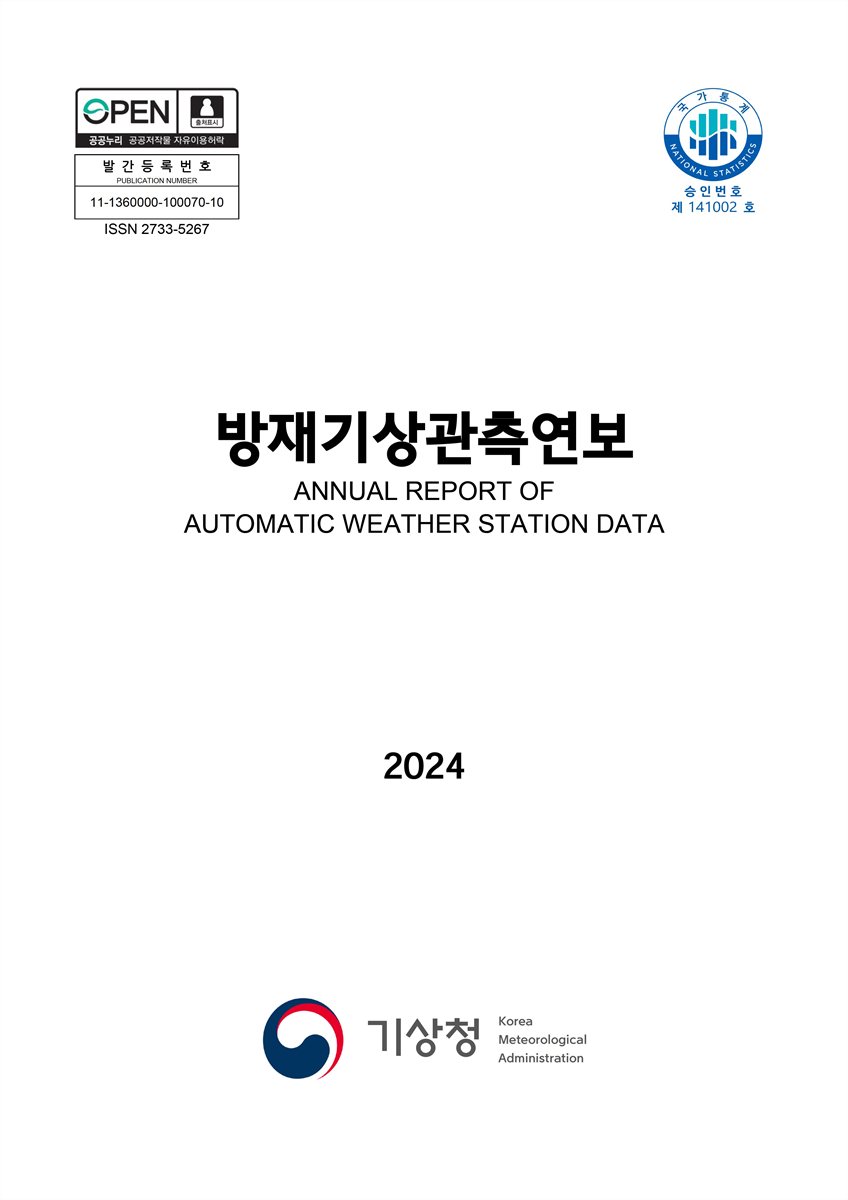 방재기상관측연보 = Annual report of automatic weather station data. 2024 [전자자료]