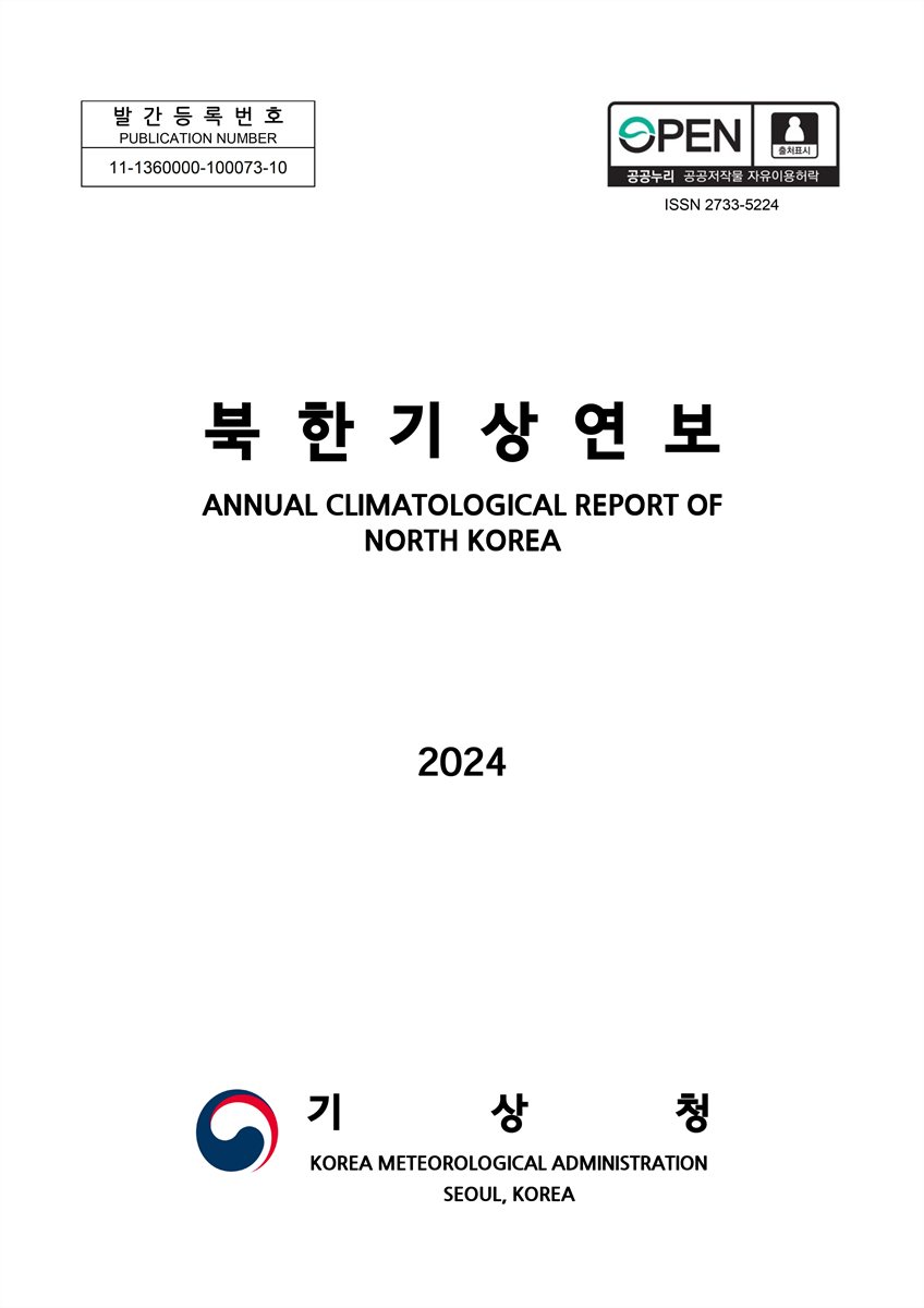 북한기상연보 = Annual climatological report of North Korea. 2024 [전자자료]