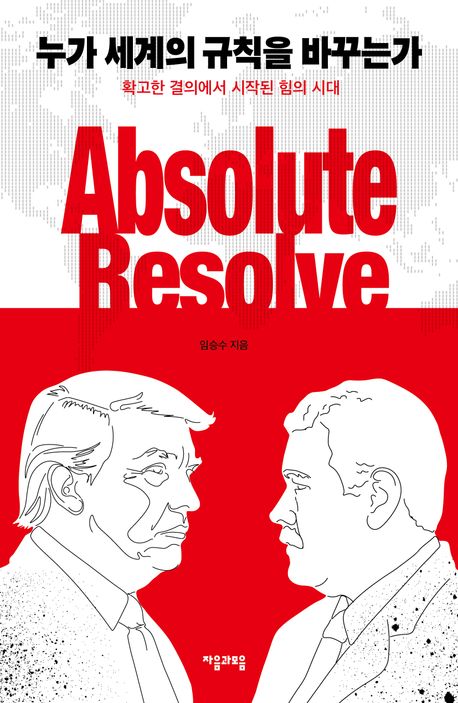 누가 세계의 규칙을 바꾸는가 : Absolute resolve : 확고한 결의에서 시작된 힘의 시대 