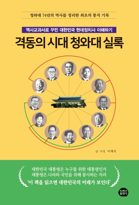 격동의 시대 청와대 실록 : 역사교과서로 꾸민 대한민국 현대정치사 이해하기 : 청와대 74년의 역사를 정리한 최초의 통치 기록