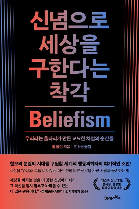 신념으로 세상을 구한다는 착각 : 우리라는 울타리가 만든 교묘한 차별의 순간들 