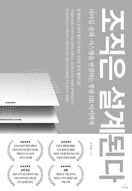 조직은 설계된다 : 리더십·문화·시스템을 연결하는 통합 HR 아키텍처 