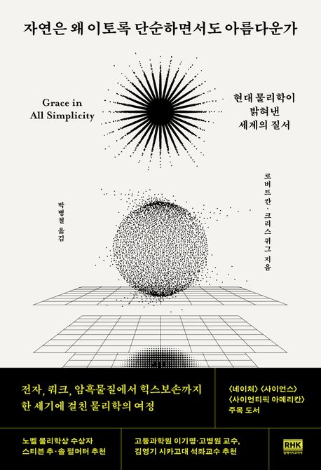 자연은 왜 이토록 단순하면서도 아름다운가 : 현대 물리학이 밝혀낸 세계의 질서 
